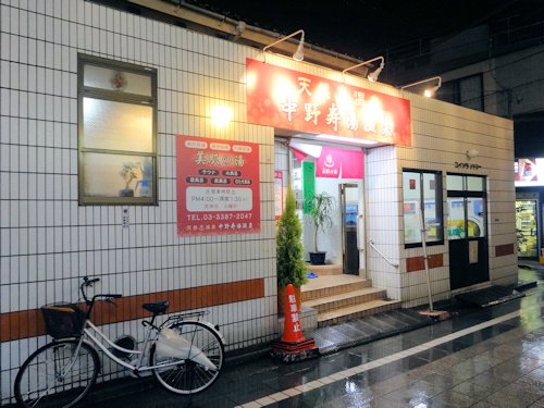 寿湯@中野