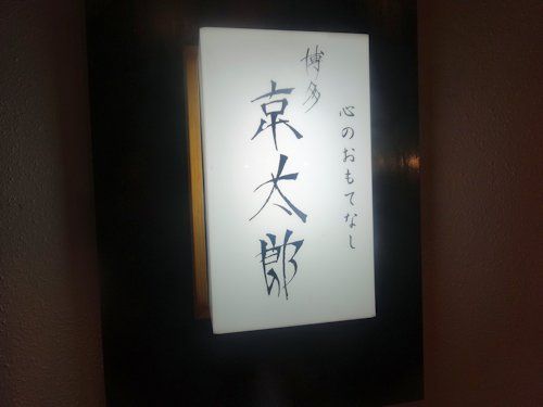 博多京太郎@中野
