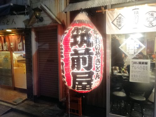 筑前屋＠沼袋