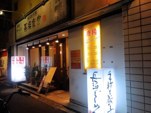 長浜食堂@中野