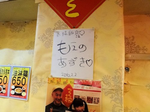 泰陽飯店＠中野