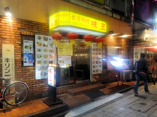 味王＠中野