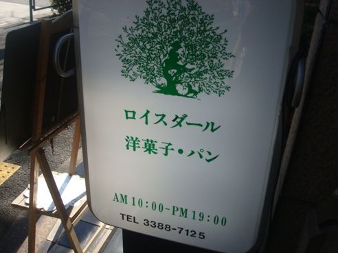 ロイスダール@新井薬師前-看板
