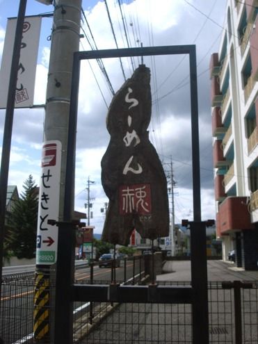 赤兎@下諏訪-看板
