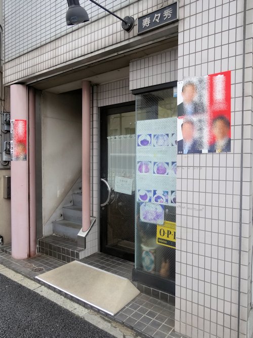 寿々秀@中野