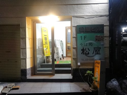 そば処 松屋＠中野
