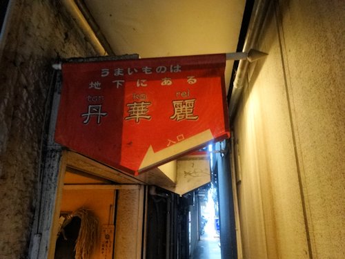 丹華麗@中野