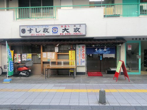 すし政 中野本店＠中野