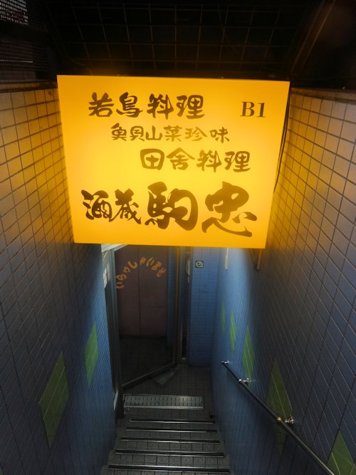 駒忠@中野