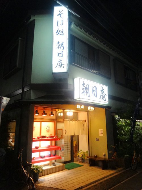 朝日庵＠沼袋