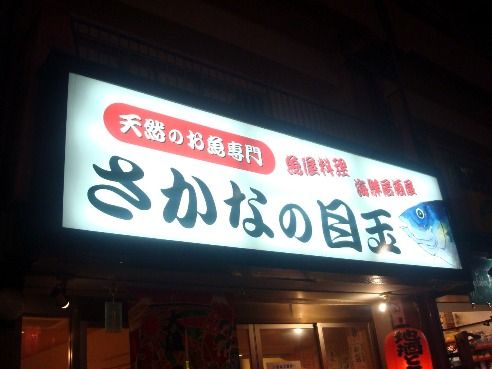 さかなの目玉＠中野-看板