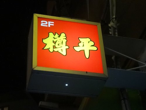 樽平@新井薬師前