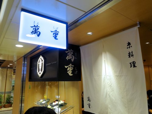 萬重 ポルタ店＠京都