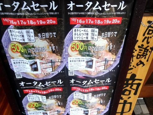 東京煮干屋本舗@中野-オータムセール