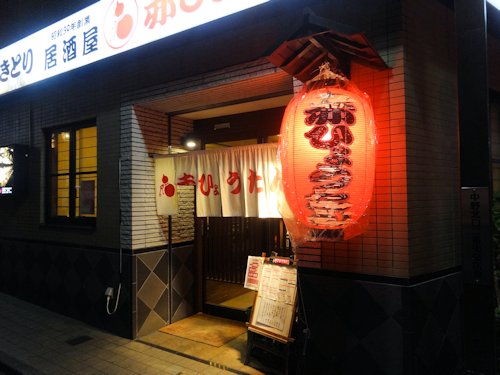 赤ひょうたん＠中野