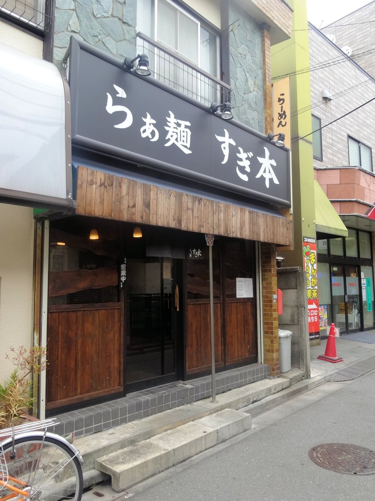 らぁ麺 すぎ本 鷺ノ宮 8 東京ブウブウking らぁ麺 すぎ本 鷺ノ宮 8 東京ブウブウking
