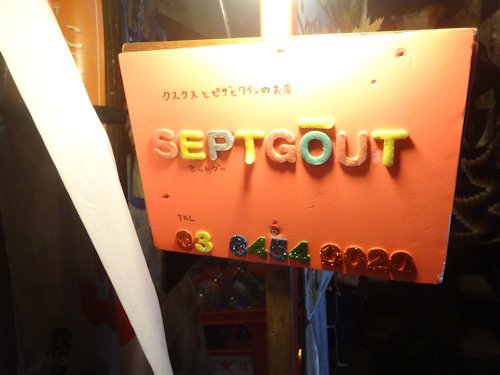 セットグー（sept gout）＠中野