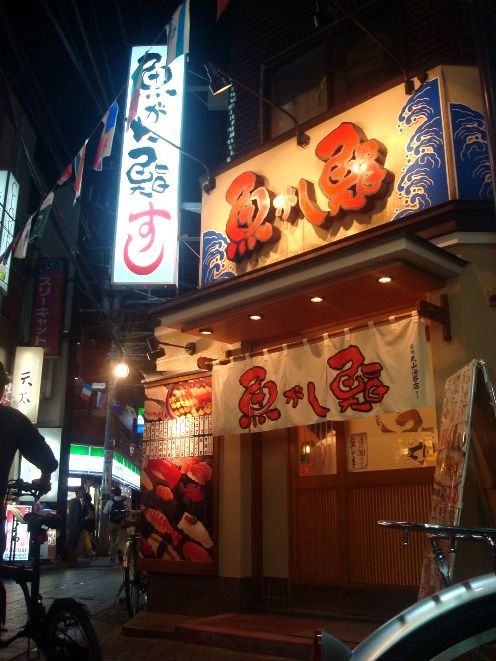魚がし鮨 中野北口店