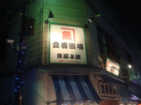 魚屋よ蔵の看板