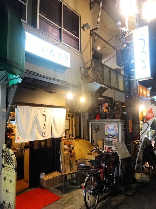 いろは亭＠中野
