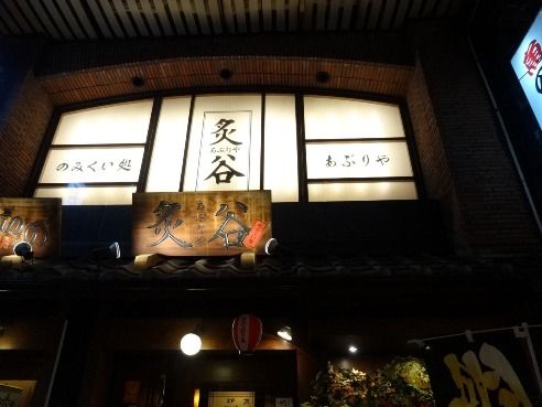 炙谷　中野店