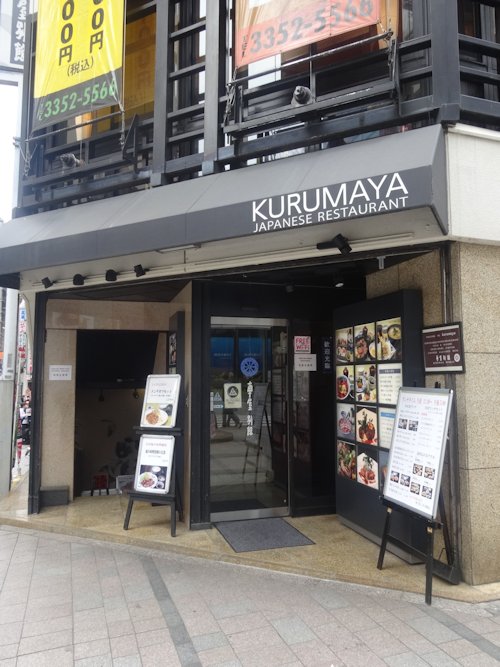 車屋 別館＠新宿