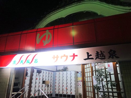上越泉@野方