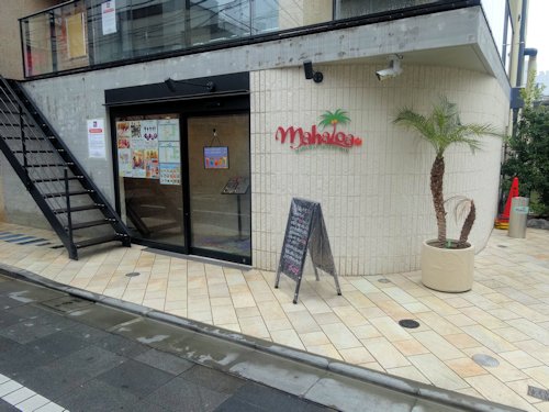 マハロア@中野・新井薬師前