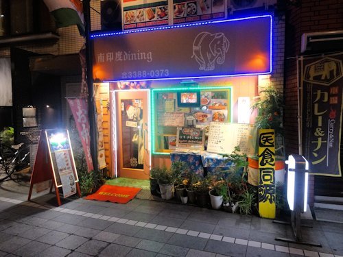 南印度ダイニング＠中野