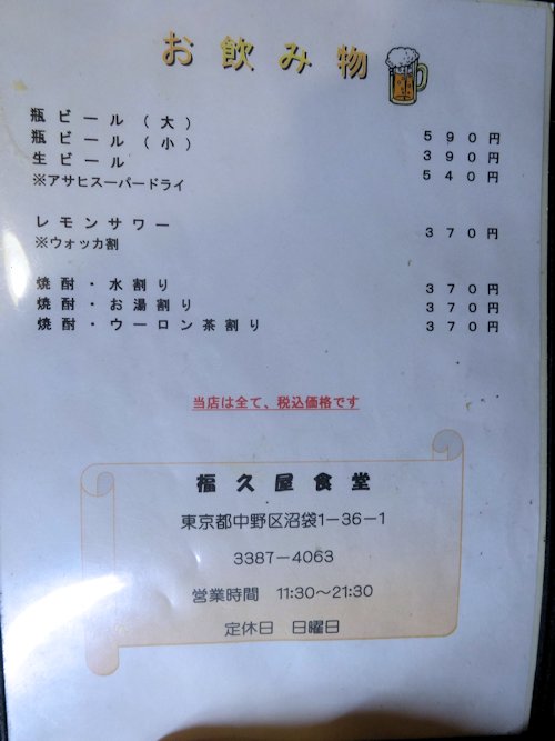 福久家食堂@沼袋