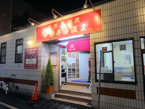 寿湯@中野