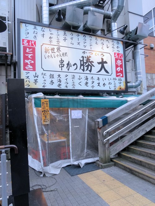 勝大 道頓堀店