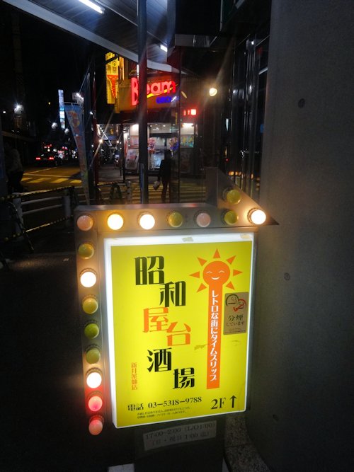昭和屋台酒場@新井薬師前