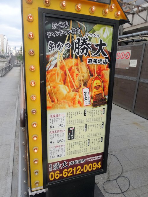 勝大 道頓堀店
