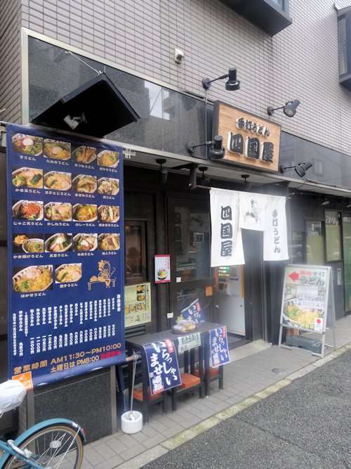 四国屋＠新中野