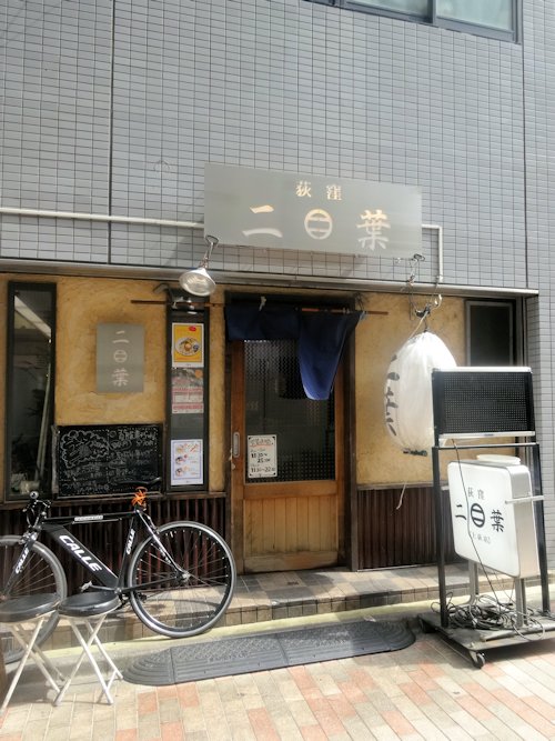 二葉@荻窪