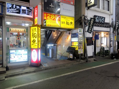 駒忠＠中野