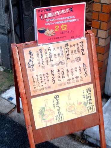 やっとこ@中野坂上-店頭の置き看板