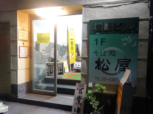 そば処松屋＠中野