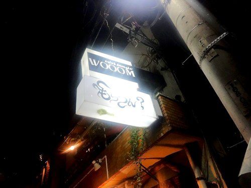 もっつん? 中野本店@中野