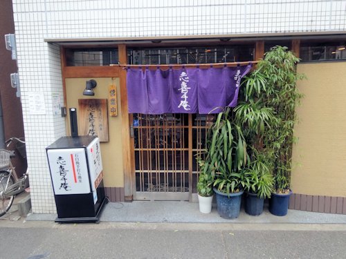 志喜千庵＠新中野