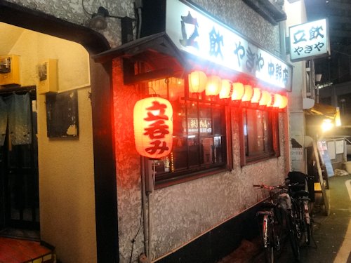 やきや 中野店
