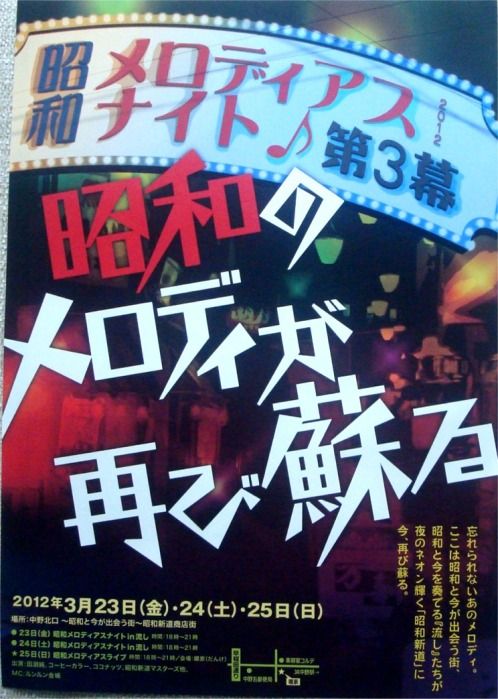 昭和メロディアスナイト＠中野・昭和新道商店街