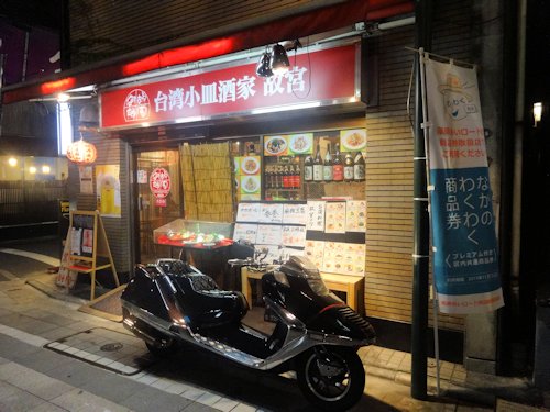 台湾小皿酒家　故宮＠中野