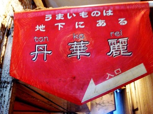 丹華麗＠中野-看板