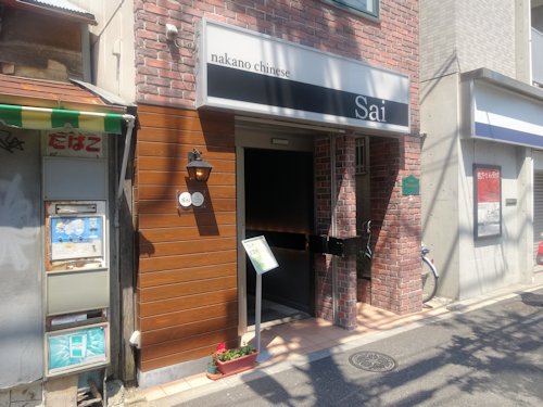 Sai@中野