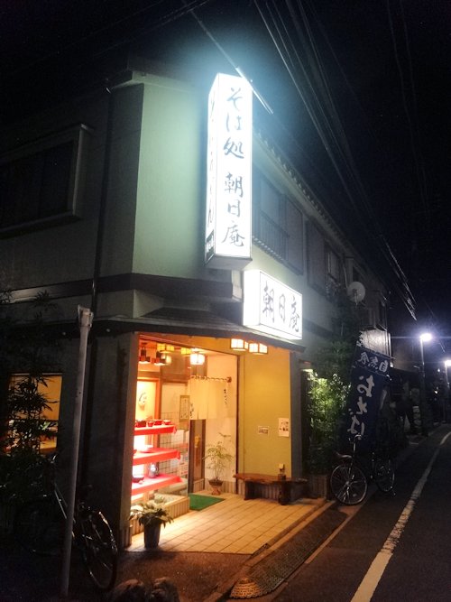 朝日庵＠沼袋