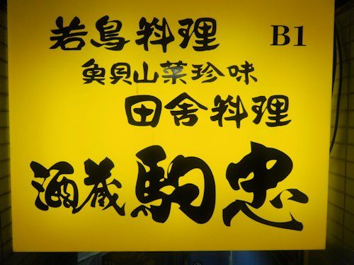 駒忠＠中野