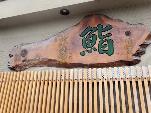 菊鮨＠中野新橋