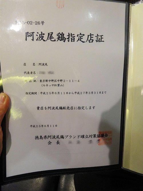 阿波尾＠中野